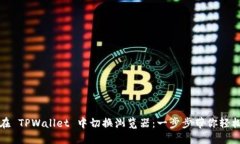 如何在 TPWallet 中切换浏览器：一步步