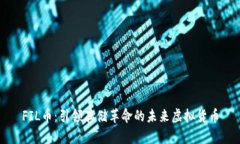FIL币：引领存储革命的未来虚拟货币