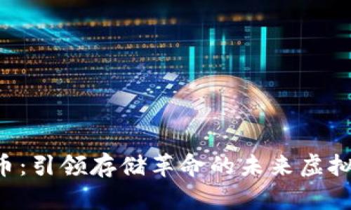 FIL币:引领存储革命的未来虚拟货币