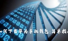 如何下载华为手机钱包：简单指南