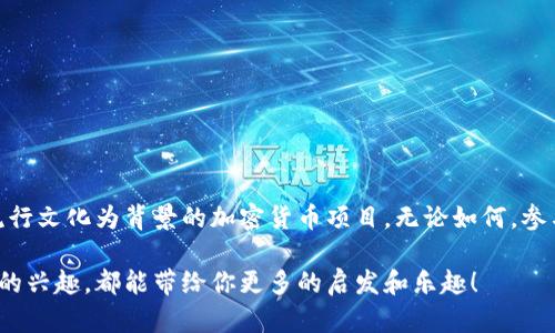 指环王（The Lord of the Rings）并不直接与虚拟币相关，但在加密货币的生态中，有些项目可能受到了《指环王》这种文化作品的启发，或者利用了它的知名度来进行推广，如果你碰到了一种名为“指环王”的虚拟币，可能是在受这部作品的影响，或是用于某种特定目的的代币。

以下是关于虚拟货币和《指环王》的详细介绍。

虚拟货币的背景
虚拟货币，又称加密货币，是一种基于区块链技术的数字资产。自比特币在2009年问世以来，这个市场经历了迅速的发展。许多新币种不断涌现，每种代币往往都有其特定的用途或背景。无论是一种新技术，还是基于流行文化的创意，每一种虚拟币的诞生背后都有其独特的故事。

《指环王》的文化影响力
《指环王》是英国作家J.R.R.托尔金创作的奇幻文学作品，被广泛认为是现代奇幻文学的基石。它不仅在文学界产生了深远的影响，还通过影视作品和游戏等多种形式走入了大众的视野，形成了庞大的粉丝基础。这个故事中的魔法、英雄与反派的对抗，无疑给许多追随者带来了美好的幻想。

虚拟币与文化IP的结合
随着加密货币的普及，越来越多的项目开始借助知名文化IP进行推广，以吸引更广泛的用户。例如一些代币可能会以流行电影、文学作品或游戏为主题，试图通过文化关联性获得市场关注。这种现象在数字艺术、游戏内资产甚至社交平台中都颇为常见。

具体探讨指环王相关虚拟币的可能性
如果你听说了名为“指环王”的虚拟币，这可能是以下几种情况之一：
ul
    li**粉丝驱动**：此币种可能是为了致敬《指环王》系列作品而创建的。它的发行及使用可能与特定的社区活动、慈善项目或粉丝文化相关。/li
    li**投资机会**：一些投资者可能将其视为一个潜在的投资机会，借助其文化背景来吸引关注和资金。/li
    li**游戏代币**：在某些基于区块链的游戏中，也可能会出现以《指环王》为背景的代币作为游戏内经济的一部分，供玩家交易或购买虚拟物品。/li
/ul

如何选择虚拟币进行投资
在进入加密货币市场时，选择适合自己的币种尤为重要。以下是一些选择的指南：
ul
    li**项目研究**：查看该虚拟币的白皮书，了解其目标、用途和技术背景。这是投资前一个重要的步骤！/li
    li**社区参与度**：活跃的社区可以为项目的发展提供支持，观察它的社交媒体和在线论坛的讨论情况。/li
    li**市场趋势**：了解该币种的市场表现和价格走势，这有助于判断其未来发展潜力！/li
    li**风险评估**：所有投资都有风险，尤其是虚拟币市场波动性大，因此不要投资超出自己承受范围的资金。/li
/ul

总结
总而言之，虽然《指环王》和虚拟币之间没有直接的关系，但随着文化IP和虚拟经济的不断融合，我们或许会看到更多以流行文化为背景的加密货币项目。无论如何，参与这一新兴市场时，应保持谨慎和理智的态度，深入研究，将心比心，做出明智的决策。

在探索这一令人振奋的领域时，难免会找到许多让人惊喜的项目和想法！希望无论是对《指环王》的热爱还是对虚拟货币的兴趣，都能带给你更多的启发和乐趣！