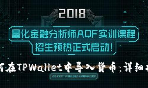 如何在TPWallet中导入货币:详细指南