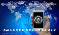 虚拟币非法获利：潜藏的风险与警惕之