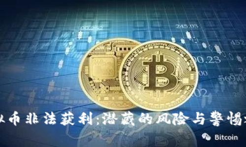 虚拟币非法获利:潜藏的风险与警惕之道
