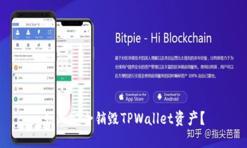 如何安全销毁TPWallet资产?