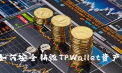 如何安全销毁TPWallet资产？