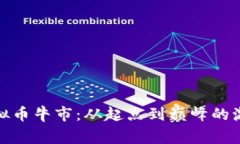 探索虚拟币牛市：从起点到巅峰的激动