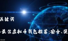 和相关关键词2023年最佳虚拟币钱包推