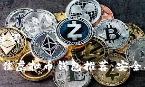 和相关关键词
2023年最佳虚拟币钱包推荐:安全、便捷、易用