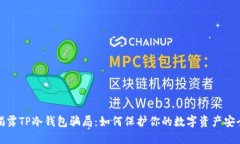 揭露TP冷钱包骗局：如何保护你的数字