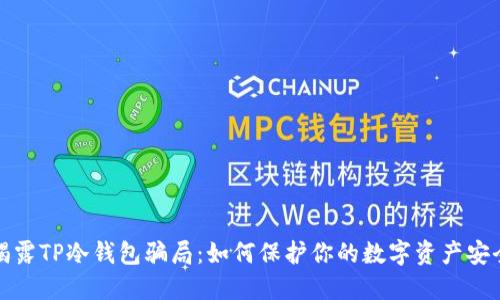 揭露TP冷钱包骗局:如何保护你的数字资产安全