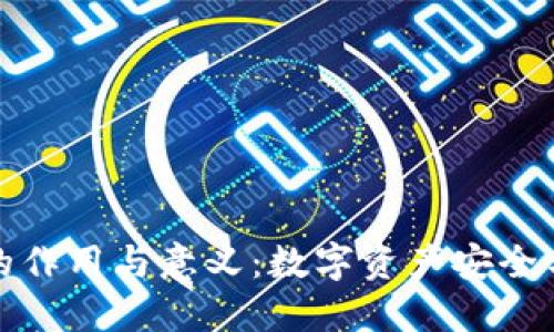 虚拟币钱包的作用与意义:数字资产安全与管理的重地