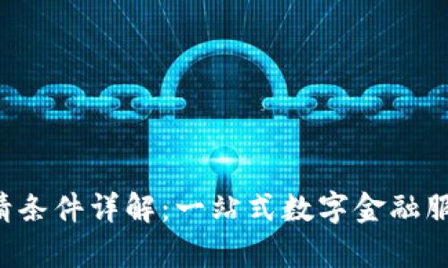 U钱包申请条件详解:一站式数字金融服务的门槛