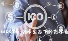 探秘DOT币：波卡生态下的先锋角色