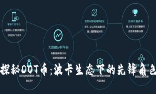 探秘DOT币:波卡生态下的先锋角色