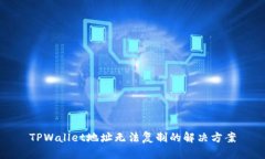 TPWallet地址无法复制的解决方案