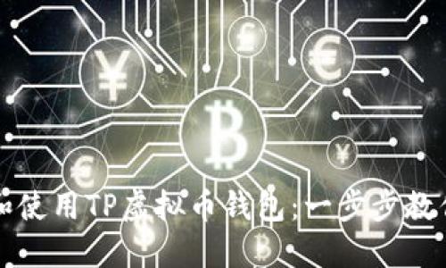 如何下载和使用TP虚拟币钱包:一步步教你轻松入门
