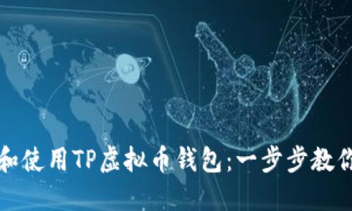 如何下载和使用TP虚拟币钱包:一步步教你轻松入门