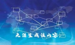 无法生成该内容。