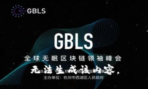 无法生成该内容。