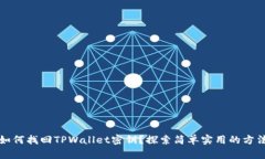 如何找回TPWallet密钥？探索简单实用的