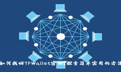 如何找回TPWallet密钥？探索简单实用的方法