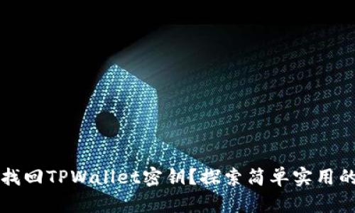 如何找回TPWallet密钥？探索简单实用的方法