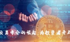 虚拟币交易中介的崛起：为投资者开辟