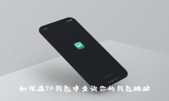 如何在TP钱包中查询你的钱包地址