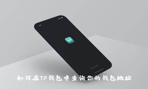 如何在TP钱包中查询你的钱包地址