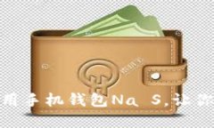 如何下载和使用手机钱包Na S，让你的