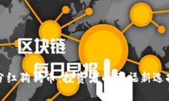 分红狗狗币：投资者的幸福新选择