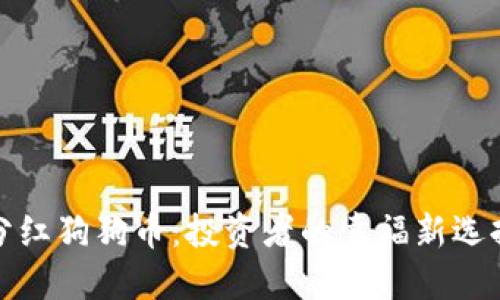 分红狗狗币:投资者的幸福新选择