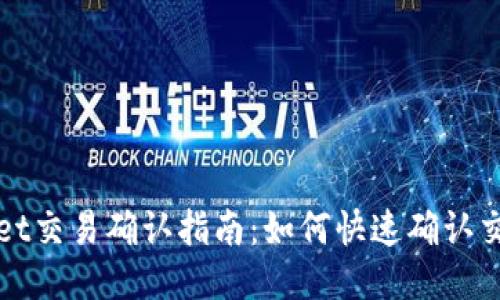 TPWallet交易确认指南：如何快速确认交易状态