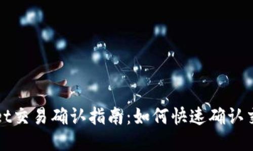 TPWallet交易确认指南：如何快速确认交易状态