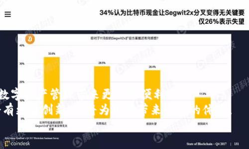    教你如何在TPWallet上卖币的详细视频教程  /   
 guanjianci  TPWallet, 卖币, 数字货币  /guanjianci 

 前言：数字货币交易的新时代 
 在数字货币交易的浪潮中，越来越多的人开始关注如何安全、便捷地进行数字资产的管理与交易。TPWallet，作为一个新兴的数字货币钱包，凭借其强大的功能和用户友好的界面，吸引了大量用户。“卖币”这一操作，成为每个投资者在特定情况下都可能面临的选择。那么，如何在TPWallet上卖币呢？在接下来的章节中，我们将通过详细的视频教程，帮助你轻松掌握这一技巧，让交易变得简单而有效！ 

 一、TPWallet概述 
 TPWallet是一个多功能的数字资产钱包，支持多种主流数字货币的存储与交易。它的界面设计直观，即使是新手也能快速上手。钱包内不仅提供了安全的币种存储功能，还集成了多种交易功能，使得用户可以在钱包内直接进行买卖操作。多么令人振奋！ TPWallet的这种设计，无疑为广大用户提供了极大的便利。 

 二、准备工作：注册与设置 
 在我们开始卖币之前，首先需要确保你已经在TPWallet上注册了账户，并完成相应的设置。以下是几个简单的步骤：
ul
    listrong注册TPWallet账户：/strong 访问TPWallet官方网站，下载并安装钱包应用。按照提示进行注册，确保你使用一个强密码，以保障账户安全。/li
    listrong完成身份验证：/strong 一些交易功能可能需要完成身份验证，请按照要求提供相关信息。/li
    listrong存入数字货币：/strong 在卖币操作前，确保你已经将想要卖出的币种存入钱包。这一步非常重要，毕竟没有币就无法进行交易！/li
/ul
 通过上述步骤，你的TPWallet账户就已设置完成！ 

 三、卖币操作流程 
 现在，我们进入了最重要的部分：如何在TPWallet上卖币。请仔细跟随以下指引，确保你每一步都能顺利完成！

h4 1. 打开TPWallet /h4
 首先，打开你的TPWallet应用，并登录到你的账户。确保你选择的是正确的网络环境，一些操作可能会受到网络速度的影响。

h4 2. 找到“交易”模块 /h4
 在主界面上，你会看到一个名为“交易”或者“市场”的模块。点击进入。在这里，你可以查看当前的市场行情，选择你想要出售的币种。

h4 3. 选择币种并进入出售界面 /h4
 找到你想要卖出的币种，比如比特币（BTC），以太坊（ETH）等，然后点击进入该币种的详细页面。此时，你会看到“出售”选项，点击进去。

h4 4. 输入出售数量 /h4
 在出售界面，你需要输入你想出售的币种数量。请注意，此时钱包可能会根据市场实时波动显示当前价格。多么令人兴奋！清楚了解市场价格对于成功交易至关重要。

h4 5. 确认交易信息 /h4
 在输入数量后，系统会自动生成交易信息，包括你将收到的法币金额、交易手续费等。务必要仔细检查这些信息，确保没有错误后再继续操作。 

h4 6. 提交交易 /h4
 确认无误后，点击“提交交易”按钮。此时，系统会请求你进行身份验证，确保是你本人在进行此项操作。完成身份验证后，交易就会被提交到网络中！ 

h4 7. 等待交易完成 /h4
 提交交易后，你只需要耐心等待。一般来说，交易完成后的资金将迅速到账至你的钱包中。你可以在“交易历史”模块中查看交易状态。

 四、交易注意事项 
 在进行卖币交易时，有一些注意事项需要牢记，以确保交易的安全与有效： 
ul
    listrong注意市场波动：/strong 数字货币的市场价格波动较大，因此在卖币时要保持关注，选择合适的时机进行交易！/li
    listrong保护好账户安全：/strong 始终保持账户登陆信息私密，不轻易分享给他人。在进行交易的同时，定期检查账户的安全设置。/li
    listrong了解手续费：/strong TPWallet可能会针对卖币交易收取一定的手续费，务必在交易前了解相关信息。/li
/ul
 这些注意事项能帮助你在交易的过程中减少风险，保护你的资产安全！ 

 五、常见问题解答 
 在使用TPWallet进行卖币时，你可能会遇到一些常见的问题。以下是一些解答，帮助你更好地理解与操作！

h4 1. 如何找回丢失的资产？ /h4
 如果你在操作中误删了某些信息或丢失了资产，首先不要慌张。可以尝试通过钱包备份进行恢复。如果你已经进行了资产转移且没有备份，这种情况下找回的可能性就会降低。 

h4 2. 是否可以取消已提交的交易？ /h4
 一旦交易提交到网络中，通常情况下是无法取消的。因此，务必在确认交易后再提交，避免不必要的损失！

h4 3. TPWallet是否支持所有币种的出售？ /h4
 目前，TPWallet已经支持众多主流币种的交易，但某些小众币种可能不支持出售功能。你可以在应用内查看支持的币种列表。

 六、总结与展望 
 在本文中，我们详细介绍了如何在TPWallet上卖币的整个过程。通过简单明了的步骤和清晰的操作指引，相信你已经能熟练地进行卖币操作。而TPWallet强大的功能，将为你的数字资产管理带来更大的便利！
 在未来，数字货币的世界将继续发展与变化，我们也应与时俱进，保持学习的热情。“多么令人期待！”当更多人积极参与到这个新兴的市场中时，我们的交易方式、钱包管理等将会有更多创新，必将为用户带来全新的体验！ 
 希望这篇文章和视频教程对你的TPWallet交易之旅有所帮助。无论你是新手还是老手，抓住每一次交易机会，让我们一起在数字货币的浪潮中乘风破浪吧！ 