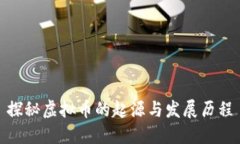 探秘虚拟币的起源与发展历程