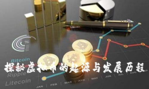 探秘虚拟币的起源与发展历程