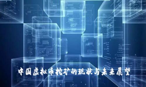 中国虚拟币挖矿的现状与未来展望