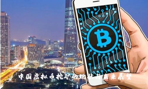 中国虚拟币挖矿的现状与未来展望