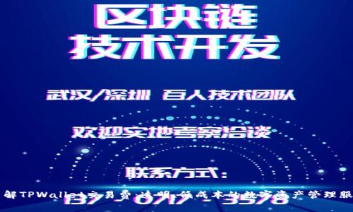 了解TPWallet交易费:透明、低成本的数字资产管理服务