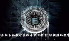 2023最新手机挖矿虚拟币软件推荐：轻