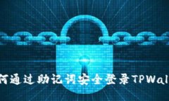 如何通过助记词安全登录TPWallet