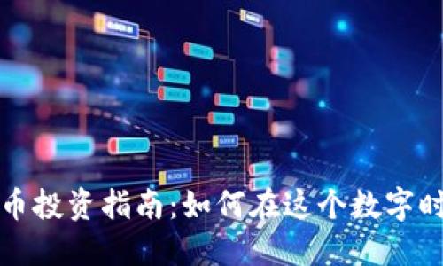 虚拟货币小币投资指南:如何在这个数字时代把握机遇