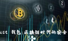 TP Trust 钱包：区块链时代的安全保护伞