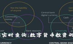 USDT汇率实时查询：数字货币投资的基