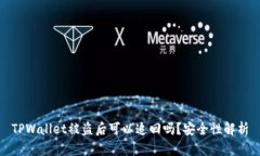 TPWallet被盗后可以追回吗？安全性解析