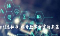 unti虚拟币：揭开数字财富的新篇章