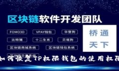 如何恢复TP权限钱包的使用权限