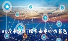 TPWallet与币安链：探索去中心化钱包的